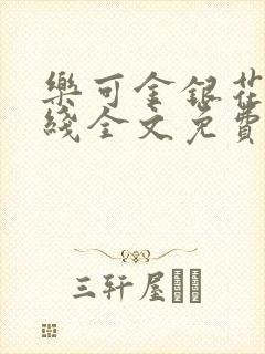 乐可金银花露在线全文免费阅读