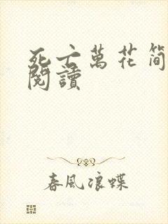 死亡万花简小说阅读