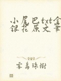 小尾巴txt金银花原文笔趣阁在线阅读