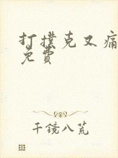 打扑克又痛又叫免费