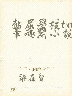 憋尿学校txt笔趣阁小说