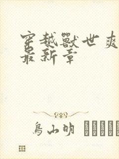 穿越兽世爽翻了最新章