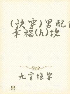 (快穿)男配的幸福(h)攻
