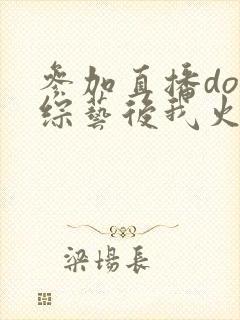 参加直播doi综艺后我火了封面