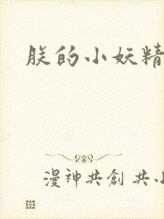 朕的小妖精高h
