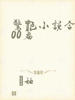 惊艳小说合集500篇