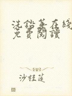 洗铅华在线全文免费阅读