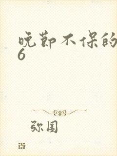 晚节不保的妈妈6