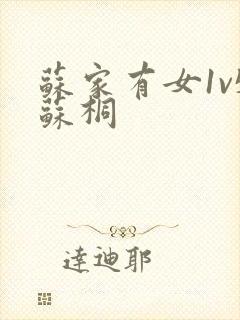 苏家有女1v5苏桐