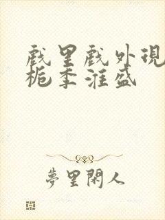 戏里戏外现场林栀季淮盛封面