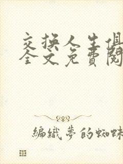 交换人生俱乐部全文免费阅读