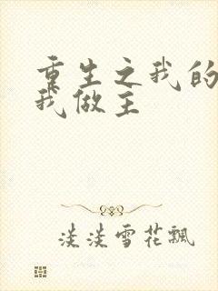 重生之我的快乐我做主