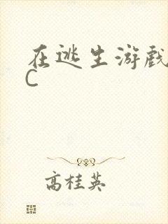 在逃生游戏里被C