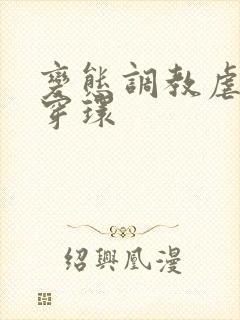 变态调教虐花蒂穿环