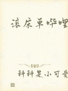 滚床单哔哩哔哩