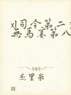 xl司令第二季无马赛第八集