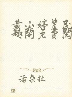 黄小婷农民工笔趣阁免费阅读正版