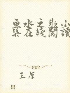 鱼水之欢小说全集在线阅读