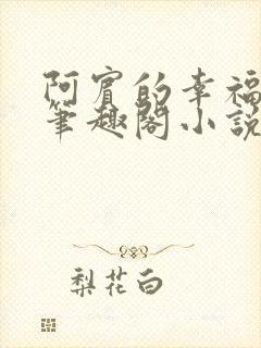 阿宾的幸福生活笔趣阁小说