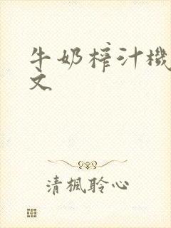 牛奶榨汁机po文