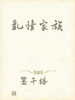 乱情家族
