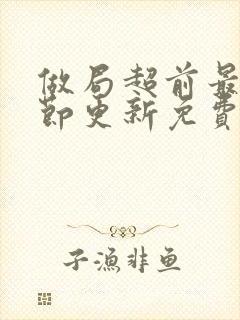 做局超前最新章节更新免费阅读