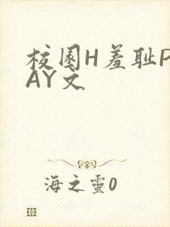校园H羞耻PLAY文