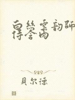 白丝云韵师徒共侍含肉