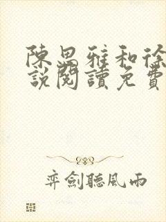 陈思雅和徐叔小说阅读免费全文