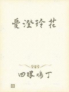 爱澄玲花
