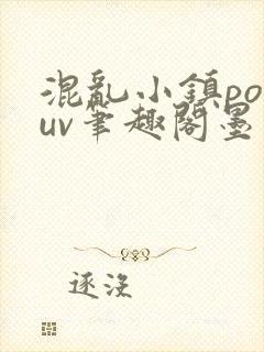 混乱小镇popuv笔趣阁墨寒