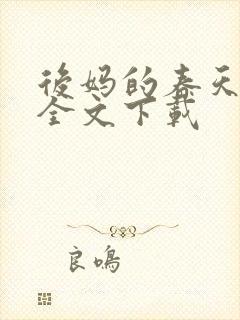 后妈的春天阅读全文下载