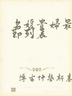 名媛贵妇最新章节列表