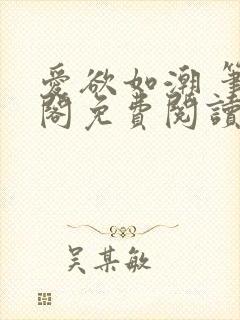 爱欲如潮 笔趣阁免费阅读