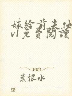 嫁给前夫他爹1v1免费阅读