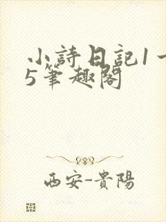 小诗日记1一15笔趣阁