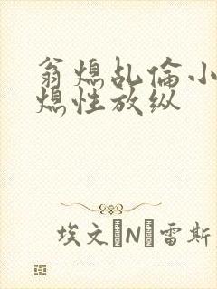 翁熄乩伦小说翁熄性放纵