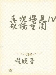 再次遇见1V1破镜重圆