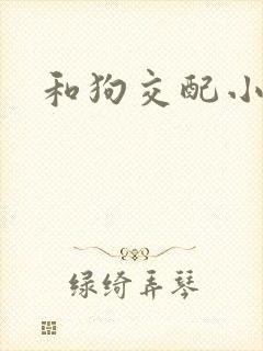 和狗交配小说