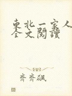 东北一家人小说全文阅读