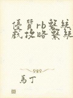 优质rb系统游戏攻略系统沉芙