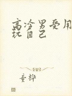 高冷男受用钢笔玩自己