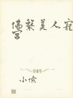 佛系美人宠冠六宫