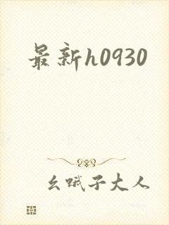 最新h0930