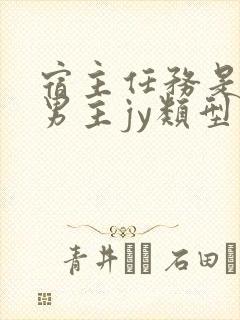 宿主任务是收集男主jy类型小说