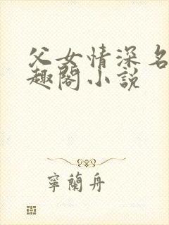 父女情深名器笔趣阁小说