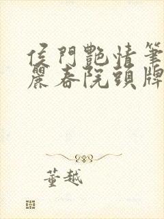 侯门艳情笔趣阁丽春院头牌