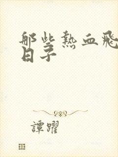 那些热血飞扬的日子