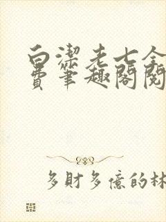 白洁老七全文免费笔趣阁阅读