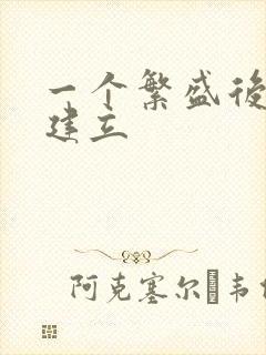 一个繁盛后宫的建立